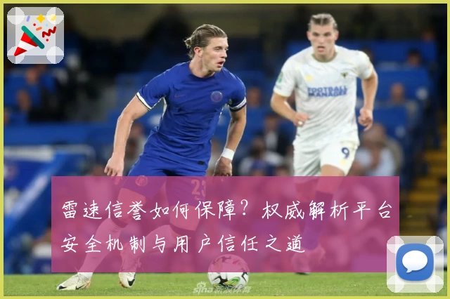 雷速信誉如何保障？权威解析平台安全机制与用户信任之道