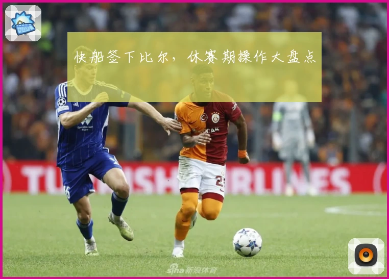 快船签下比尔，休赛期操作大盘点