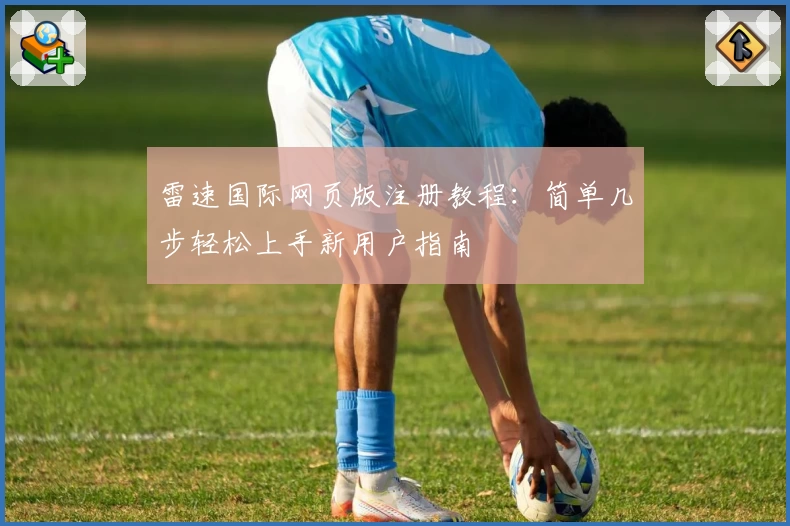 雷速国际网页版注册教程：简单几步轻松上手新用户指南