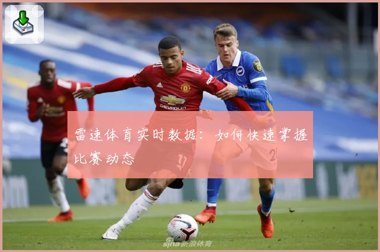 雷速体育实时数据：如何快速掌握比赛动态