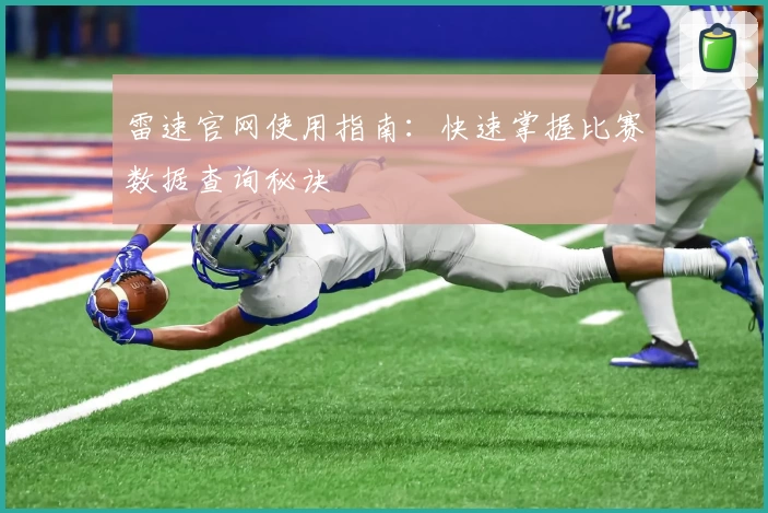 雷速官网使用指南:快速掌握比赛数据查询秘诀