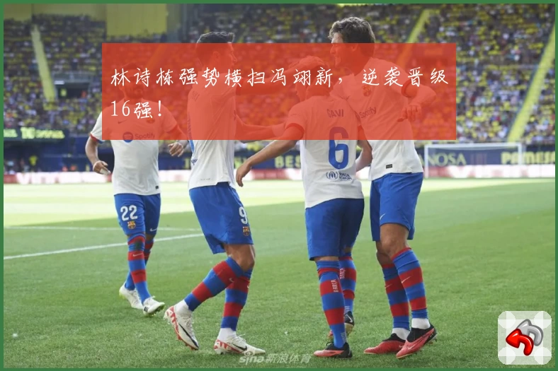 林诗栋强势横扫冯翊新，逆袭晋级16强！