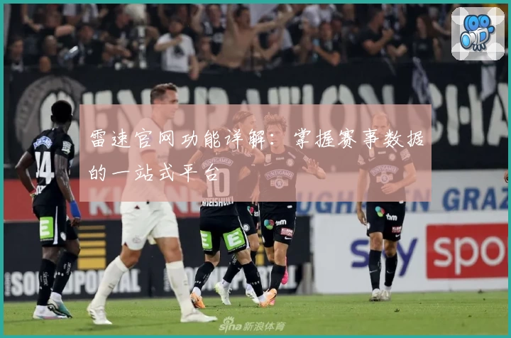 雷速官网功能详解：掌握赛事数据的一站式平台