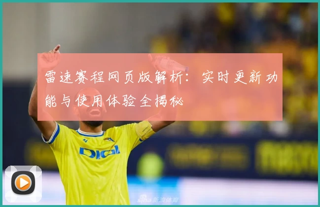 雷速赛程网页版解析：实时更新功能与使用体验全揭秘