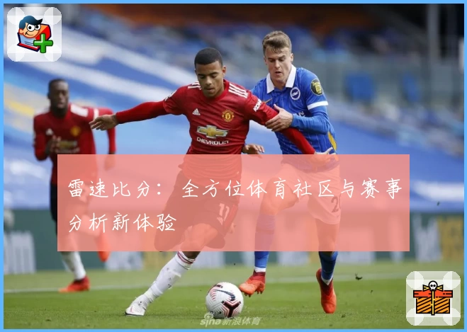 雷速比分：全方位体育社区与赛事分析新体验