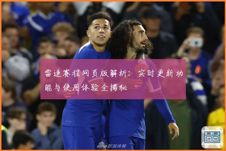 雷速赛程网页版解析：实时更新功能与使用体验全揭秘