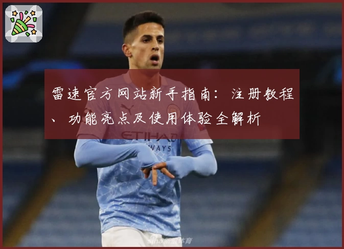 雷速官方网站新手指南：注册教程、功能亮点及使用体验全解析