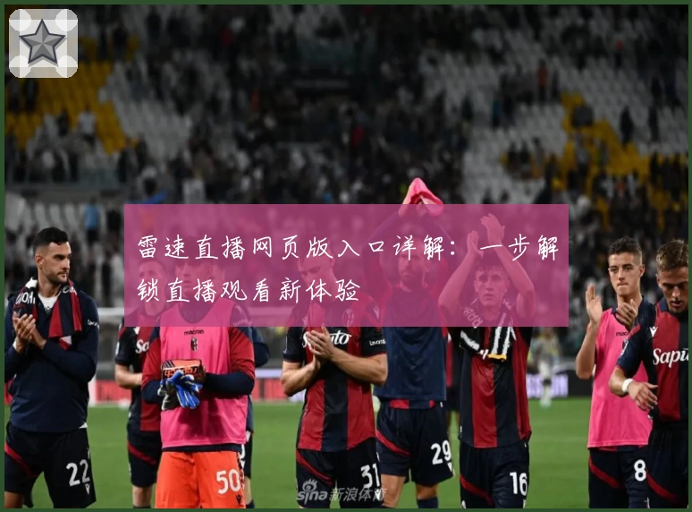 雷速直播网页版入口详解：一步解锁直播观看新体验