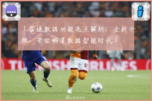 「雷速数据功能亮点解析：全新升级，带你畅享数据智能时代」