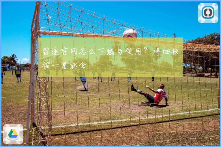 雷速官网怎么下载与使用?详细教程一看就会