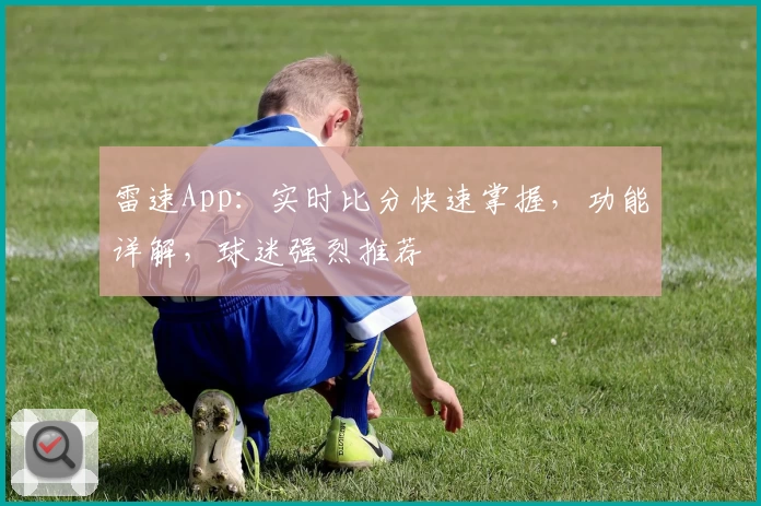 雷速App：实时比分快速掌握，功能详解，球迷强烈推荐