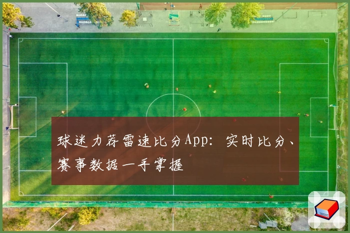 球迷力荐雷速比分App：实时比分、赛事数据一手掌握