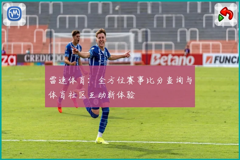 雷速体育：全方位赛事比分查询与体育社区互动新体验