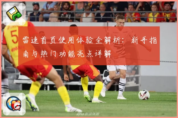 雷速首页使用体验全解析:新手指南与热门功能亮点详解