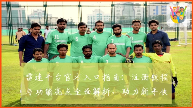 雷速平台官方入口指南：注册教程与功能亮点全面解析，助力新手快速上手