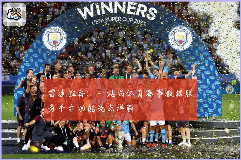 雷速推荐：一站式体育赛事数据服务平台功能亮点详解