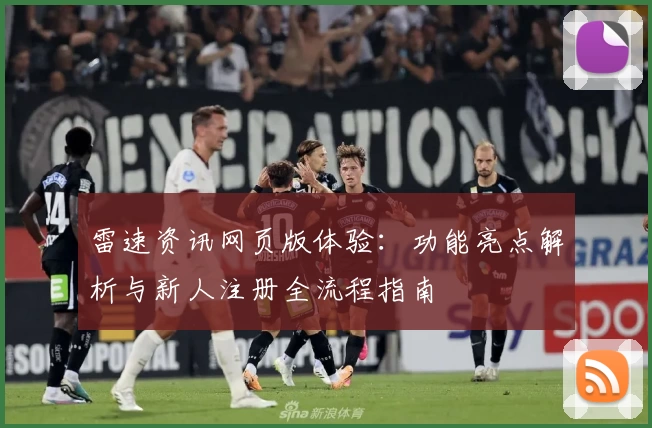 雷速资讯网页版体验：功能亮点解析与新人注册全流程指南