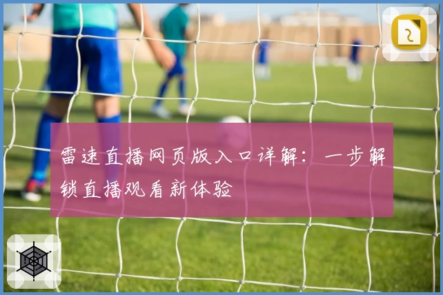 雷速直播网页版入口详解：一步解锁直播观看新体验