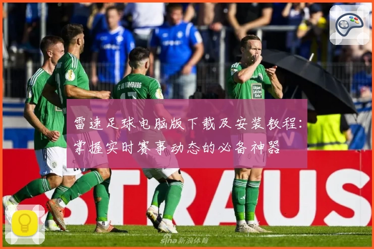 雷速足球电脑版下载及安装教程：掌握实时赛事动态的必备神器