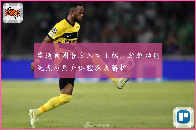 雷速新闻官方入口上线,新版功能亮点与用户体验深度解析