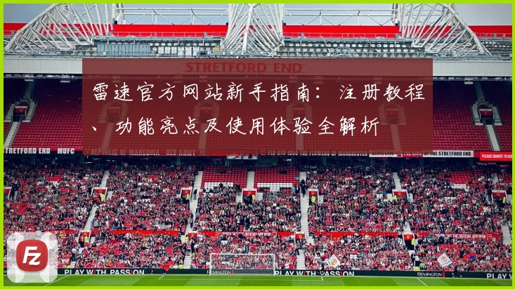 雷速官方网站新手指南：注册教程、功能亮点及使用体验全解析
