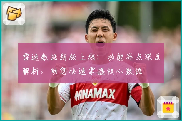 雷速数据新版上线：功能亮点深度解析，助您快速掌握核心数据