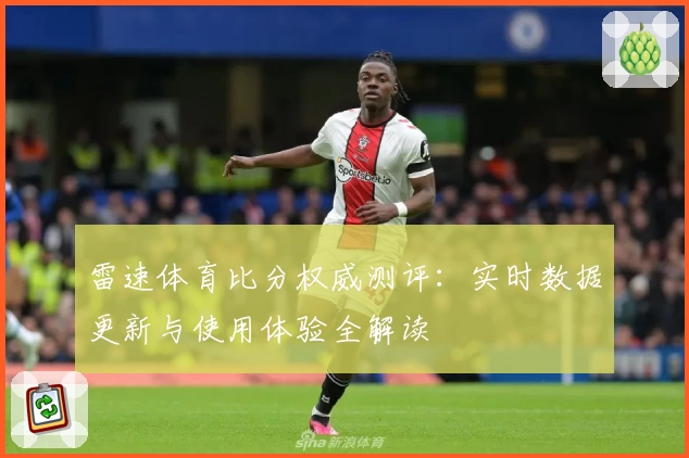 雷速体育比分权威测评：实时数据更新与使用体验全解读