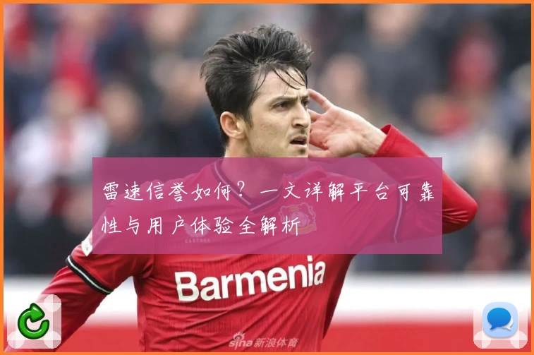 雷速信誉如何？一文详解平台可靠性与用户体验全解析