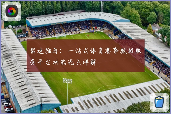 雷速推荐:一站式体育赛事数据服务平台功能亮点详解