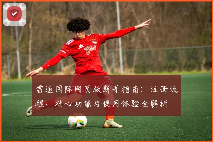 雷速国际网页版新手指南：注册流程、核心功能与使用体验全解析