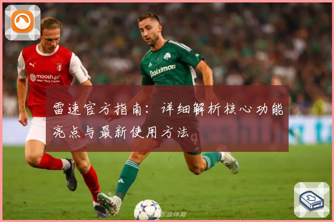 雷速官方指南：详细解析核心功能亮点与最新使用方法