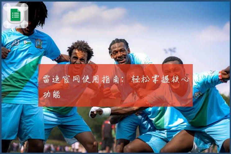 雷速官网使用指南：轻松掌握核心功能