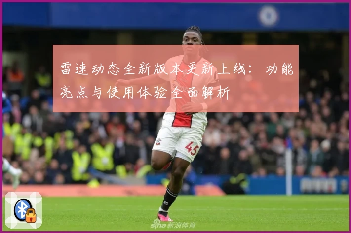 雷速动态全新版本更新上线：功能亮点与使用体验全面解析