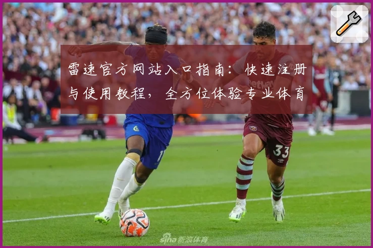 雷速官方网站入口指南：快速注册与使用教程，全方位体验专业体育数据服务