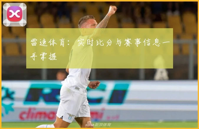 雷速体育:实时比分与赛事信息一手掌握