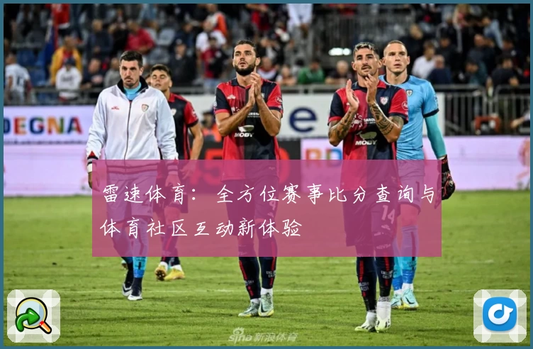 雷速体育：全方位赛事比分查询与体育社区互动新体验