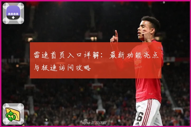 雷速首页入口详解：最新功能亮点与极速访问攻略