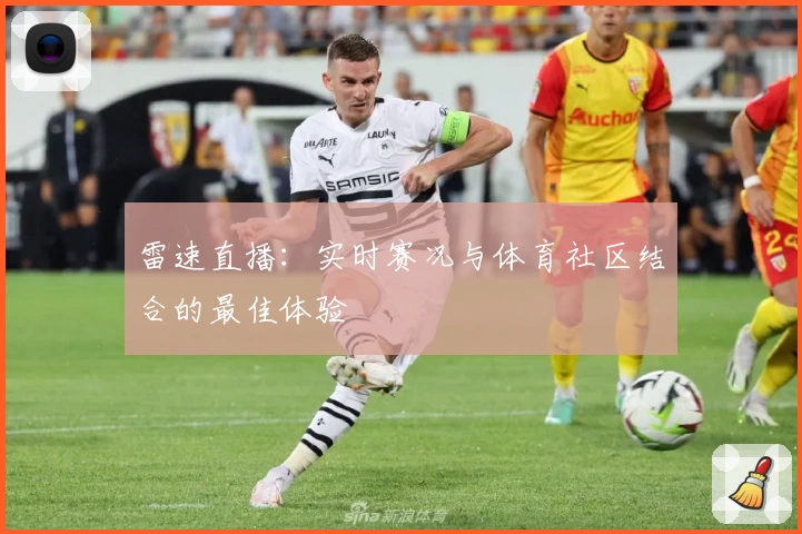 雷速直播：实时赛况与体育社区结合的最佳体验
