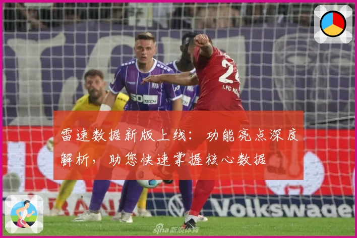 雷速数据新版上线：功能亮点深度解析，助您快速掌握核心数据