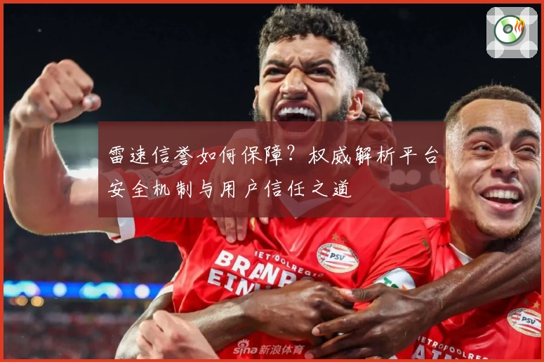 雷速信誉如何保障？权威解析平台安全机制与用户信任之道