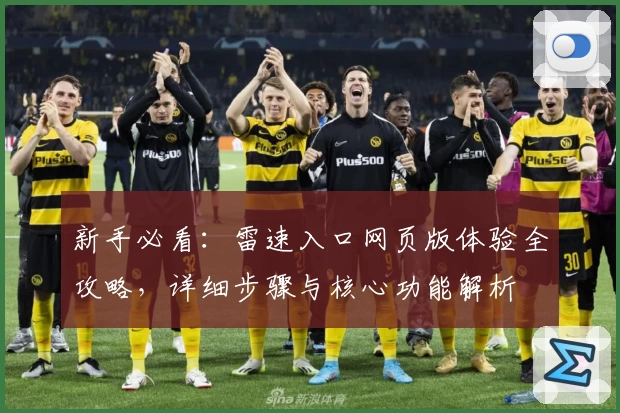 新手必看：雷速入口网页版体验全攻略，详细步骤与核心功能解析