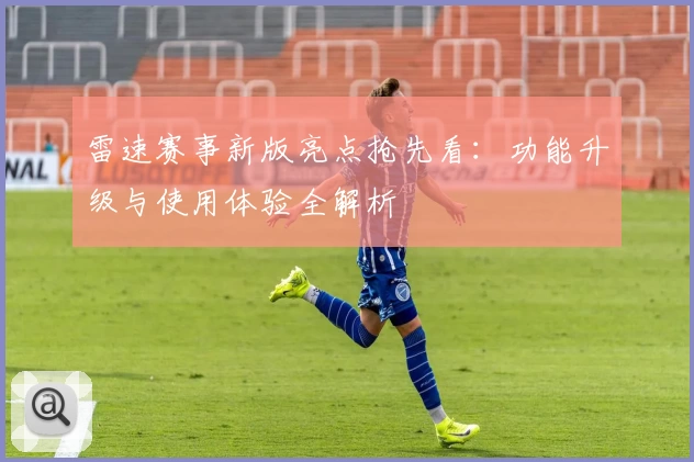 雷速赛事新版亮点抢先看：功能升级与使用体验全解析