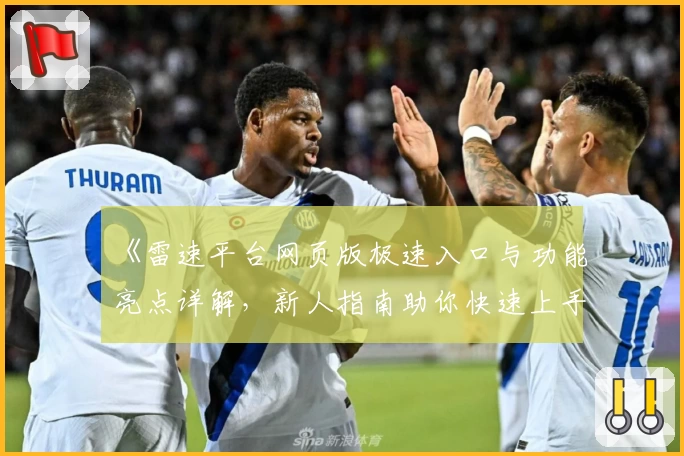 《雷速平台网页版极速入口与功能亮点详解，新人指南助你快速上手》