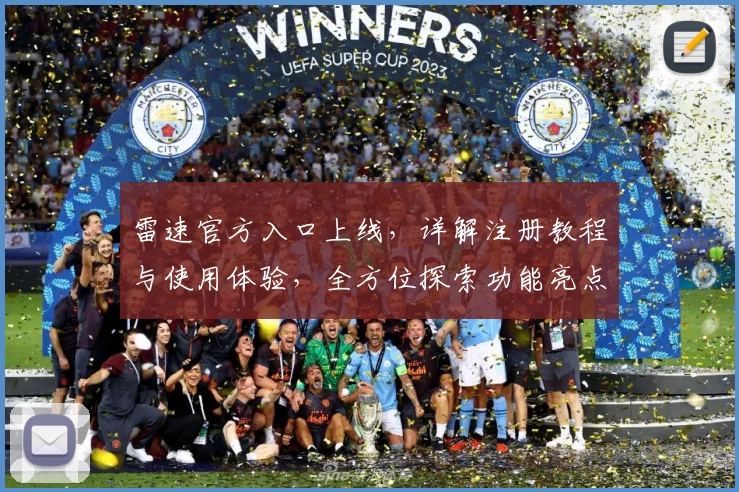 雷速官方入口上线，详解注册教程与使用体验，全方位探索功能亮点