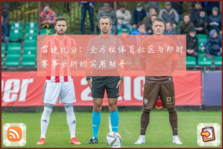 雷速比分：全方位体育社区与即时赛事分析的实用助手