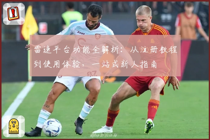 雷速平台功能全解析：从注册教程到使用体验，一站式新人指南