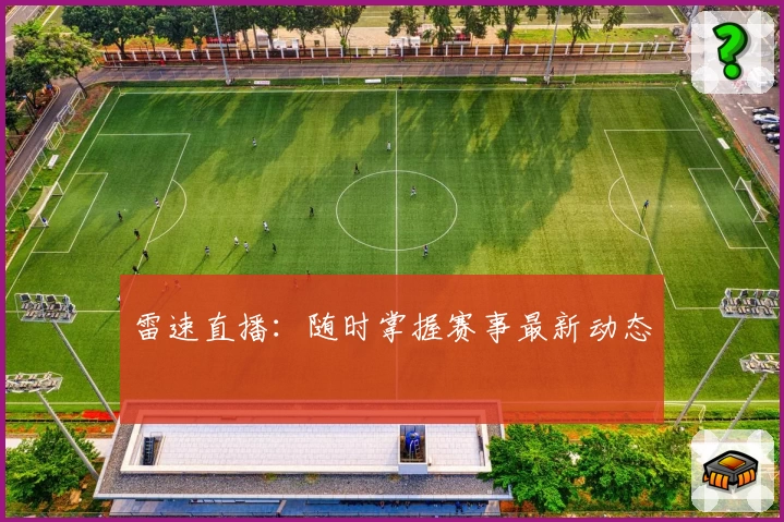 雷速直播:随时掌握赛事最新动态