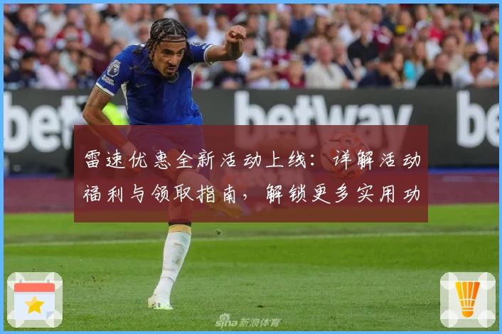 雷速优惠全新活动上线：详解活动福利与领取指南，解锁更多实用功能体验