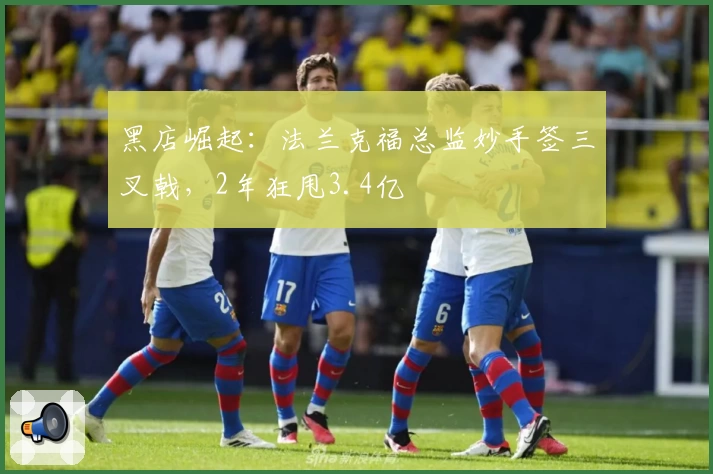 黑店崛起：法兰克福总监妙手签三叉戟，2年狂甩3.4亿